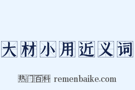 大材小用近义词是什么意思的图片